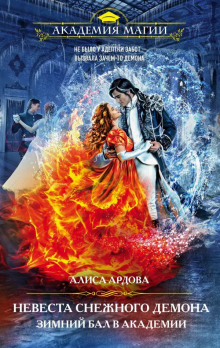 Невеста снежного демона. Зимний бал в академии - Алиса Ардова - современные аудиокниги попаданцы мр3 слушать на лучшем сайте booksaudio-online.com