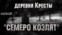 Деревня Кресты. Семеро козлят - Ник Сурский - современные аудиокниги попаданцы мр3 слушать на лучшем сайте booksaudio-online.com
