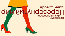 Перевёрнутый мир - Герберт Бейтс - современные аудиокниги попаданцы мр3 слушать на лучшем сайте booksaudio-online.com
