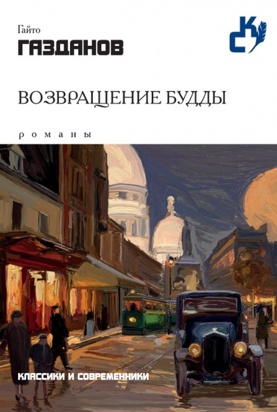 Возвращение Будды - Гайто Газданов - современные аудиокниги попаданцы мр3 слушать на лучшем сайте booksaudio-online.com