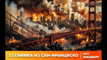 Двадцать три снимка из Сан-Франциско - Сет Линдберг - современные аудиокниги попаданцы мр3 слушать на лучшем сайте booksaudio-online.com