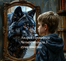 Четыре подвала 3: сумасшествие - Автор неизвестен - современные аудиокниги попаданцы мр3 слушать на лучшем сайте booksaudio-online.com