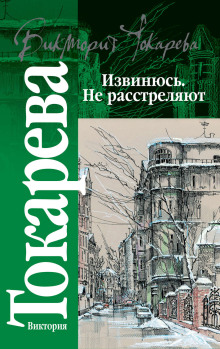 Извинюсь. Не расстреляют - Виктория Токарева - современные аудиокниги попаданцы мр3 слушать на лучшем сайте booksaudio-online.com