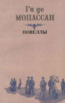 Два приятеля - Мопассан Ги Де - современные аудиокниги попаданцы мр3 слушать на лучшем сайте booksaudio-online.com
