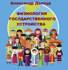 Физиология государственного устройства - Александр Даллур - современные аудиокниги попаданцы мр3 слушать на лучшем сайте booksaudio-online.com