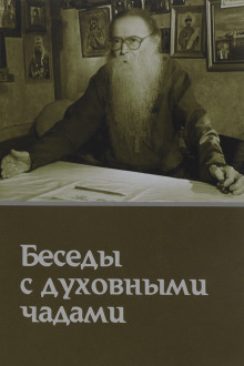 Кому Церковь не мать, тому Бог не отец. Беседы с духовными чадами - Михаил Труханов - современные аудиокниги попаданцы мр3 слушать на лучшем сайте booksaudio-online.com