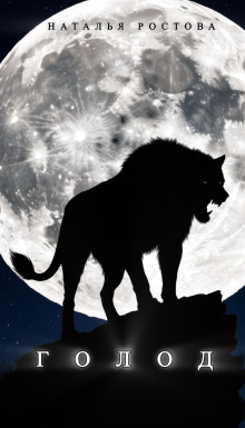 Голод - Автор неизвестен - современные аудиокниги попаданцы мр3 слушать на лучшем сайте booksaudio-online.com