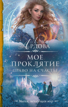 Право на счастье - Алиса Ардова - современные аудиокниги попаданцы мр3 слушать на лучшем сайте booksaudio-online.com