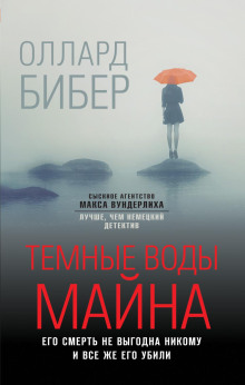Тёмные воды Майна - Оллард Бибер - современные аудиокниги попаданцы мр3 слушать на лучшем сайте booksaudio-online.com