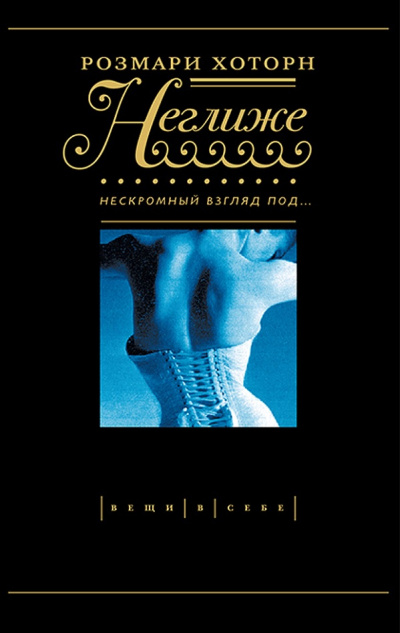 Неглиже. Нескромный взгляд под - Розмари Хоторн - современные аудиокниги попаданцы мр3 слушать на лучшем сайте booksaudio-online.com