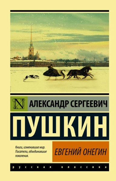 Евгений Онегин. Борис Годунов. Маленькие трагедии - Александр Пушкин - современные аудиокниги попаданцы мр3 слушать на лучшем сайте booksaudio-online.com