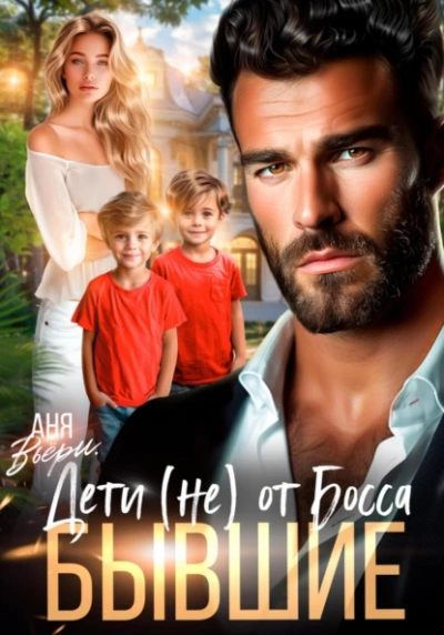 Бывшие. Дети (не) от Босса. - Аня Вьёри - современные аудиокниги попаданцы мр3 слушать на лучшем сайте booksaudio-online.com