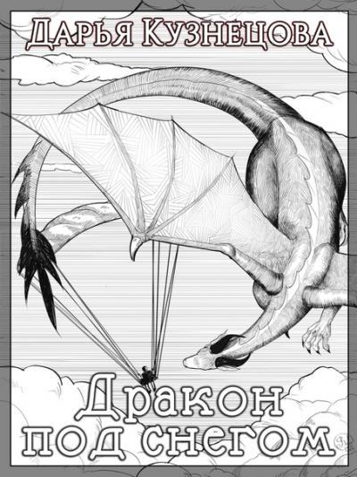 Дракон под снегом - Дарья Кузнецова - современные аудиокниги попаданцы мр3 слушать на лучшем сайте booksaudio-online.com