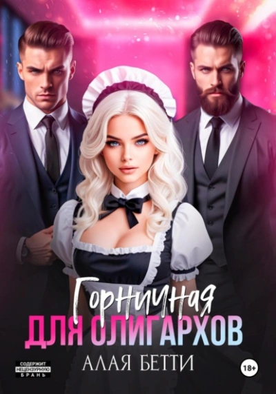 Горничная для олигархов - Бетти Алая - современные аудиокниги попаданцы мр3 слушать на лучшем сайте booksaudio-online.com