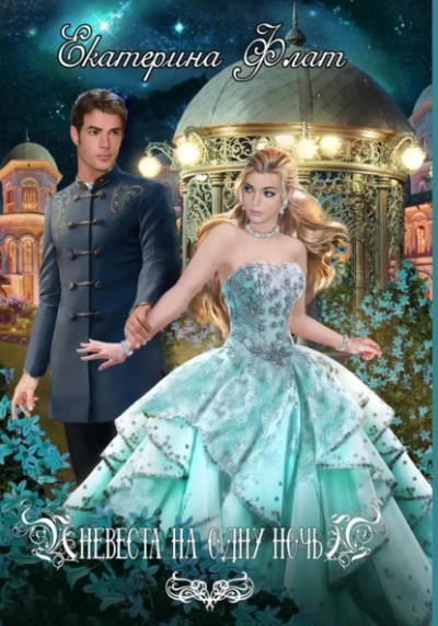 Невеста на одну ночь - Екатерина Флат - современные аудиокниги попаданцы мр3 слушать на лучшем сайте booksaudio-online.com