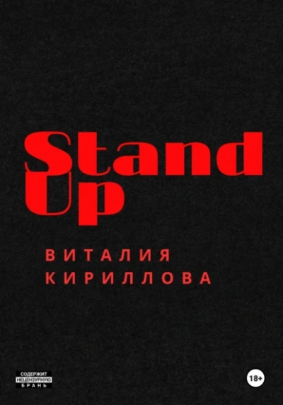 Stand Up Виталия Кириллова - Виталий Кириллов - современные аудиокниги попаданцы мр3 слушать на лучшем сайте booksaudio-online.com
