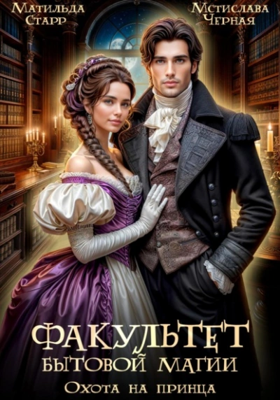 Факультет бытовой магии. Охота на принца - Матильда Старр, Мстислава Черная - современные аудиокниги попаданцы мр3 слушать на лучшем сайте booksaudio-online.com