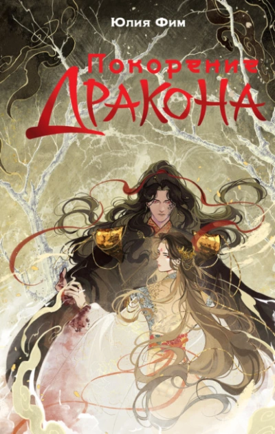 Покорение Дракона - Юлия Фим - современные аудиокниги попаданцы мр3 слушать на лучшем сайте booksaudio-online.com