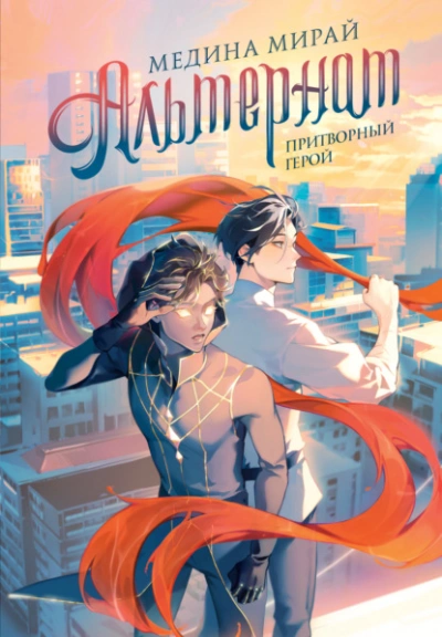 Притворный герой - Медина Мирай - современные аудиокниги попаданцы мр3 слушать на лучшем сайте booksaudio-online.com