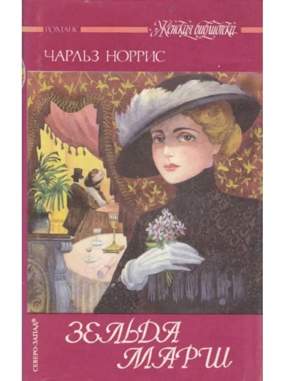 Зельда Марш - Чарльз Норрис - современные аудиокниги попаданцы мр3 слушать на лучшем сайте booksaudio-online.com