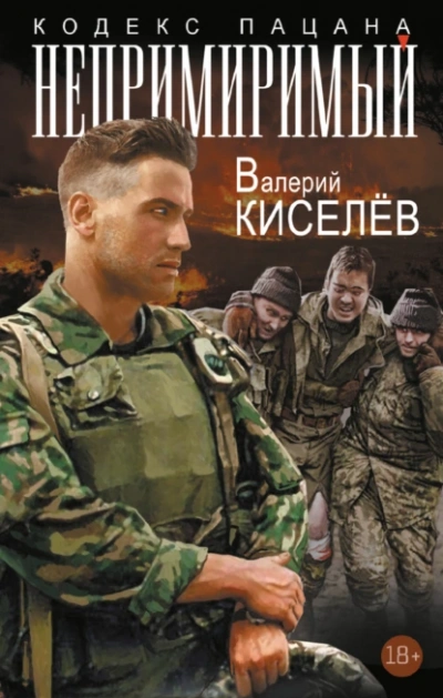 Непримиримый - Валерий Киселев - современные аудиокниги попаданцы мр3 слушать на лучшем сайте booksaudio-online.com