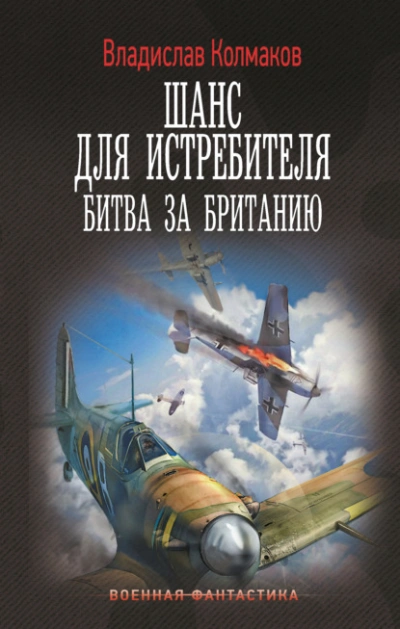 Битва за Британию - Владислав Колмаков - современные аудиокниги попаданцы мр3 слушать на лучшем сайте booksaudio-online.com