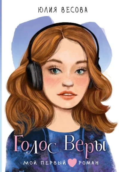 Голос Веры - Юлия Весова - современные аудиокниги попаданцы мр3 слушать на лучшем сайте booksaudio-online.com