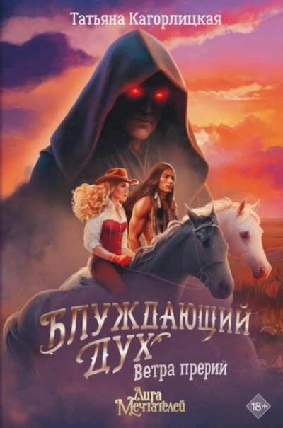 Блуждающий дух. Ветра прерий - Татьяна Кагорлицкая - современные аудиокниги попаданцы мр3 слушать на лучшем сайте booksaudio-online.com