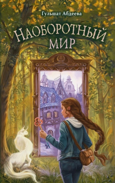 Наоборотный мир - Гульшат Абдеева - современные аудиокниги попаданцы мр3 слушать на лучшем сайте booksaudio-online.com