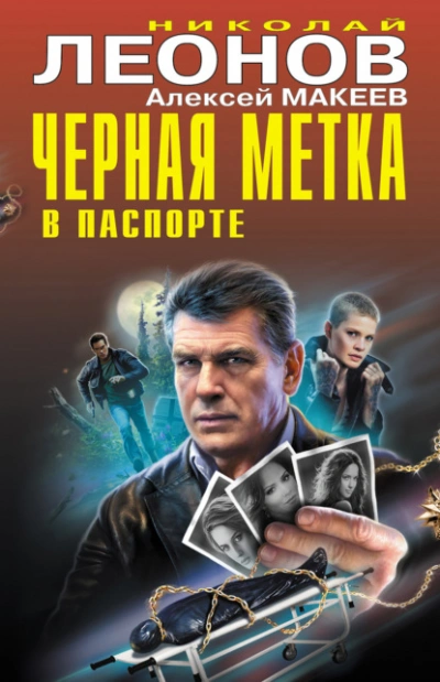 Черная метка в паспорте - Николай Леонов, Алексей Макеев - современные аудиокниги попаданцы мр3 слушать на лучшем сайте booksaudio-online.com