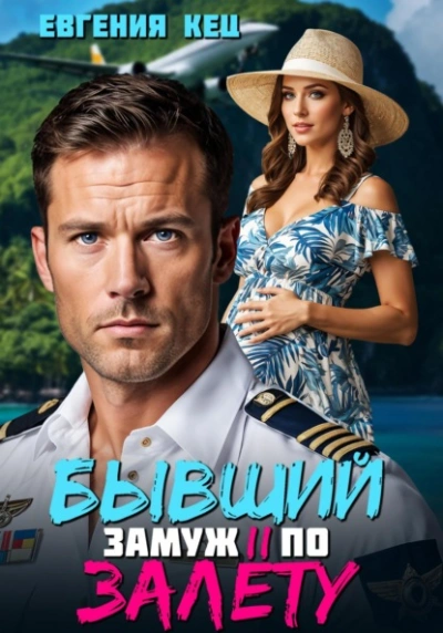 Бывший. Замуж по залёту - Евгения Кец - современные аудиокниги попаданцы мр3 слушать на лучшем сайте booksaudio-online.com