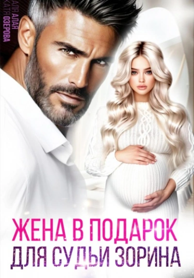 Жена в подарок для судьи - Аля Алая, Катя Озерова - современные аудиокниги попаданцы мр3 слушать на лучшем сайте booksaudio-online.com