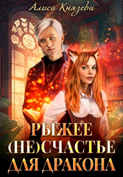 Рыжее (не)счастье для дракона - Алиса Князева - современные аудиокниги попаданцы мр3 слушать на лучшем сайте booksaudio-online.com