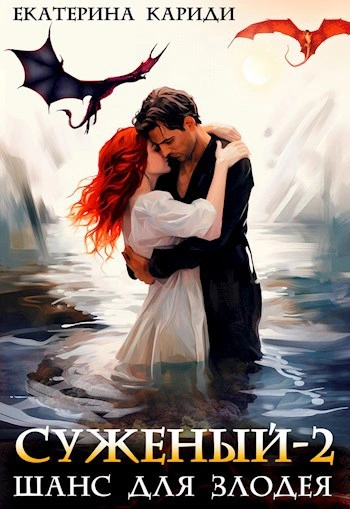 Шанс для злодея - Екатерина Кариди - современные аудиокниги попаданцы мр3 слушать на лучшем сайте booksaudio-online.com