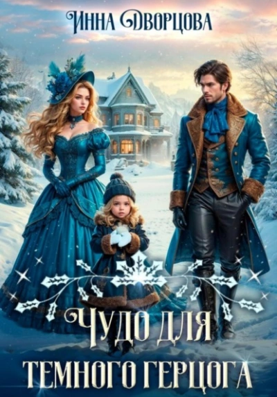 Чудо для тёмного герцога - Инна Дворцова - современные аудиокниги попаданцы мр3 слушать на лучшем сайте booksaudio-online.com