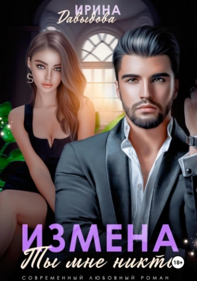 Измена. Ты мне никто! - Ирина Давыдова - современные аудиокниги попаданцы мр3 слушать на лучшем сайте booksaudio-online.com