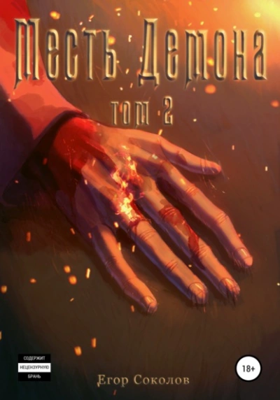 Месть Демона. Том 2 - Егор Соколов - современные аудиокниги попаданцы мр3 слушать на лучшем сайте booksaudio-online.com