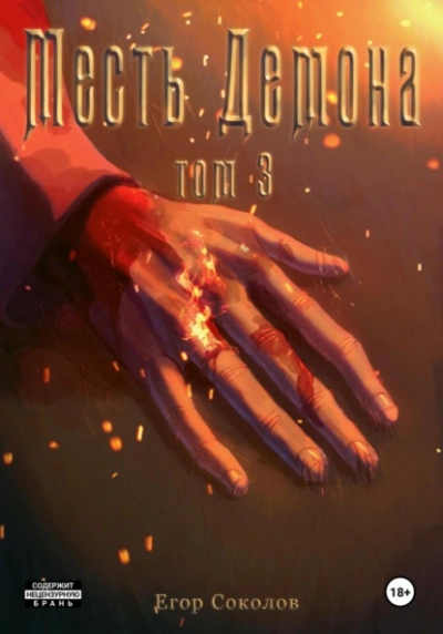 Месть демона. Том 3 - Егор Соколов - современные аудиокниги попаданцы мр3 слушать на лучшем сайте booksaudio-online.com