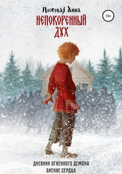 Непокоренный дух - Анна Постовая - современные аудиокниги попаданцы мр3 слушать на лучшем сайте booksaudio-online.com