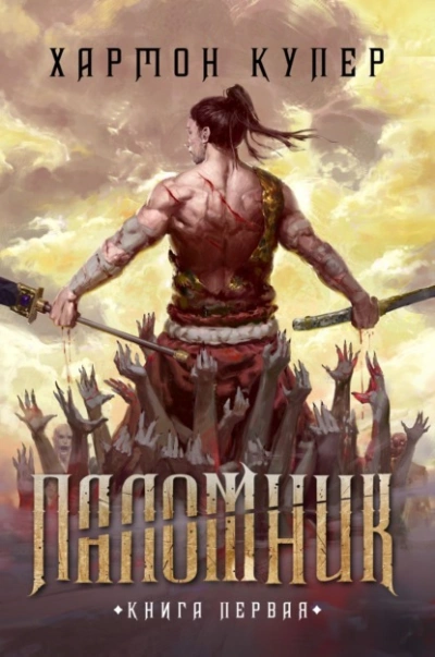 Паломник. Книга 1 - Купер Хармон - современные аудиокниги попаданцы мр3 слушать на лучшем сайте booksaudio-online.com