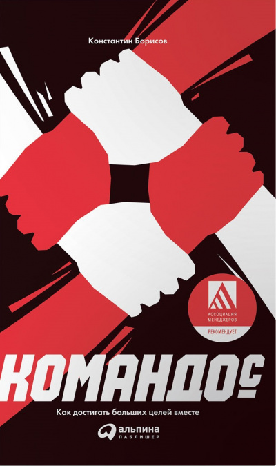 Командос. Как достигать больших целей вместе - Константин Борисов - современные аудиокниги попаданцы мр3 слушать на лучшем сайте booksaudio-online.com