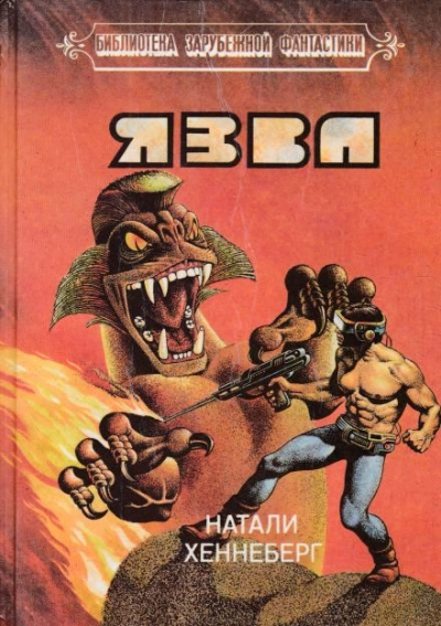 Язва - Шарль Хеннеберг, Натали Хеннеберг - современные аудиокниги попаданцы мр3 слушать на лучшем сайте booksaudio-online.com