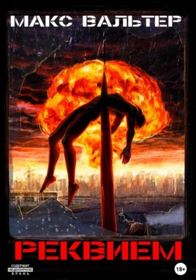 Скорый - Макс Вальтер - современные аудиокниги попаданцы мр3 слушать на лучшем сайте booksaudio-online.com