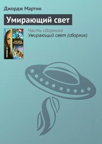 Тысяча миров. Умирающий свет - Джордж Мартин - современные аудиокниги попаданцы мр3 слушать на лучшем сайте booksaudio-online.com