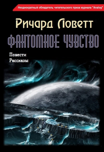Повести и рассказы - Ричард Ловетт - современные аудиокниги попаданцы мр3 слушать на лучшем сайте booksaudio-online.com