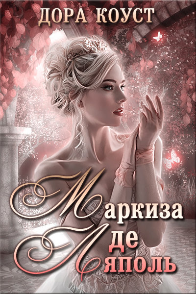 Маркиза де Ляполь - Дора Коуст - современные аудиокниги попаданцы мр3 слушать на лучшем сайте booksaudio-online.com