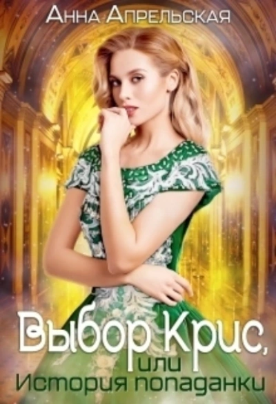 Выбор Крис, или история Попаданки - Анна Апрельская - современные аудиокниги попаданцы мр3 слушать на лучшем сайте booksaudio-online.com