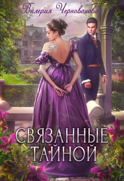 Связанные тайной - Валерия Чернованова - современные аудиокниги попаданцы мр3 слушать на лучшем сайте booksaudio-online.com