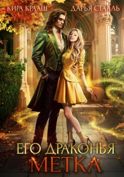 Его драконья метка - Кира Крааш, Дарья Стааль - современные аудиокниги попаданцы мр3 слушать на лучшем сайте booksaudio-online.com