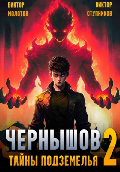 Чернышов. Тайны подземелья - Виктор Молотов - современные аудиокниги попаданцы мр3 слушать на лучшем сайте booksaudio-online.com